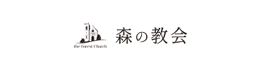 森の教会